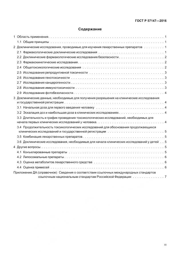 ГОСТ Р 57147-2016, страница 3