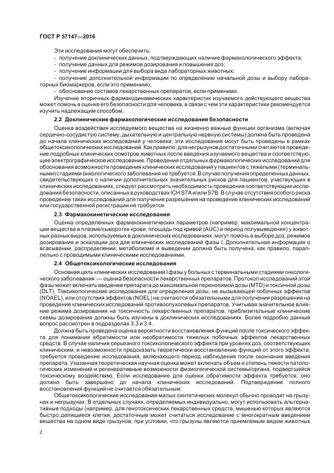 ГОСТ Р 57147-2016, страница 6