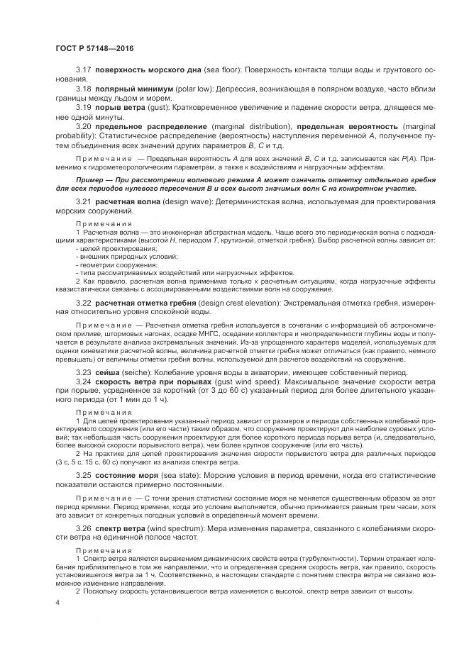 ГОСТ Р 57148-2016, страница 10