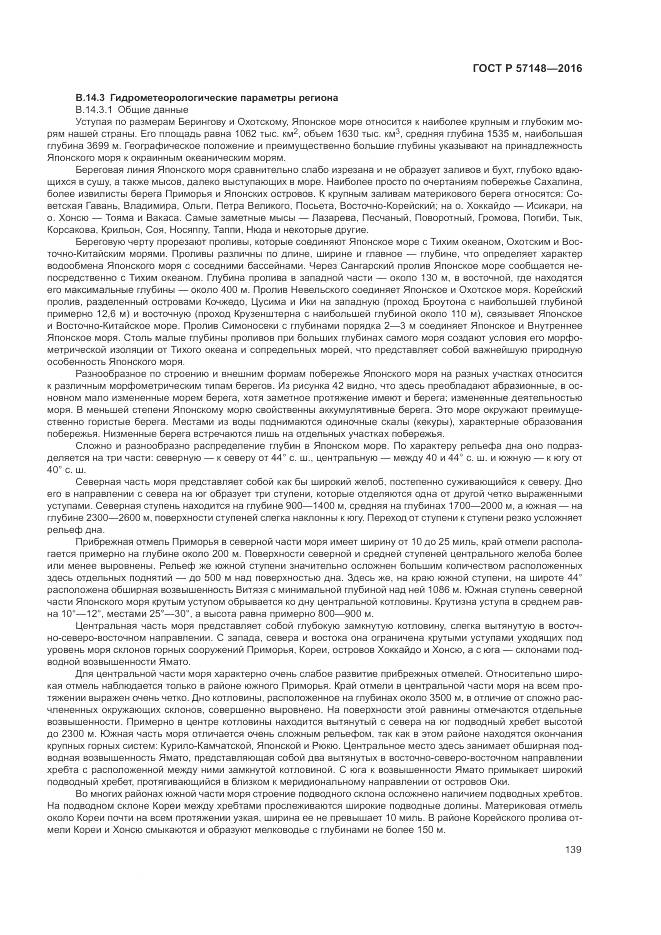 ГОСТ Р 57148-2016, страница 145