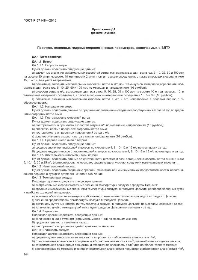 ГОСТ Р 57148-2016, страница 150