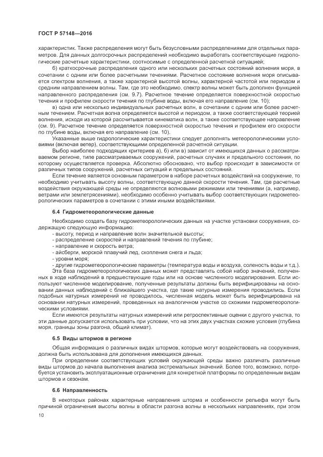 ГОСТ Р 57148-2016, страница 16