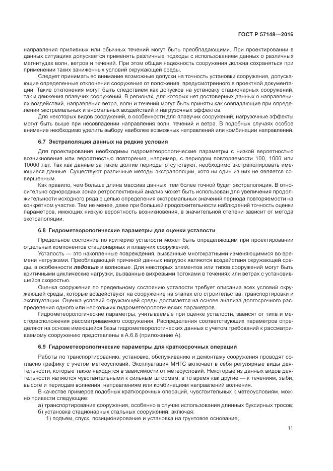 ГОСТ Р 57148-2016, страница 17