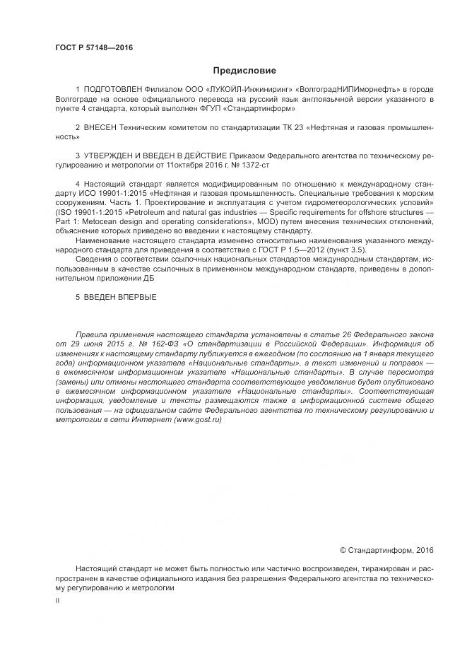 ГОСТ Р 57148-2016, страница 2