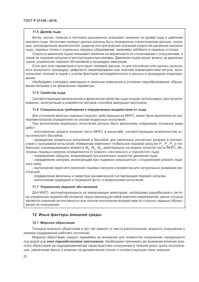 ГОСТ Р 57148-2016, страница 28