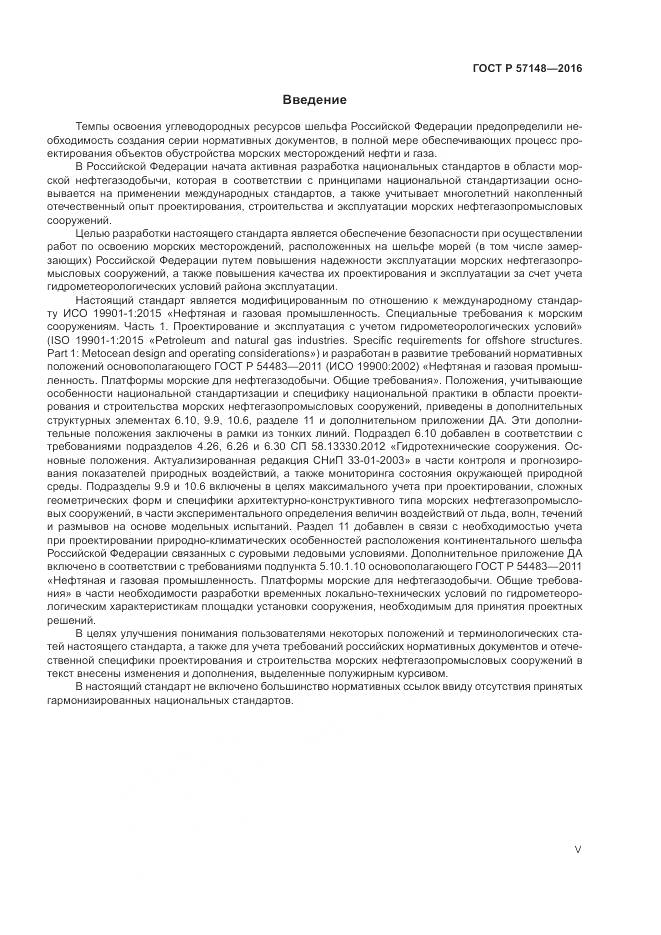 ГОСТ Р 57148-2016, страница 5