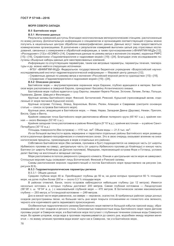 ГОСТ Р 57148-2016, страница 84