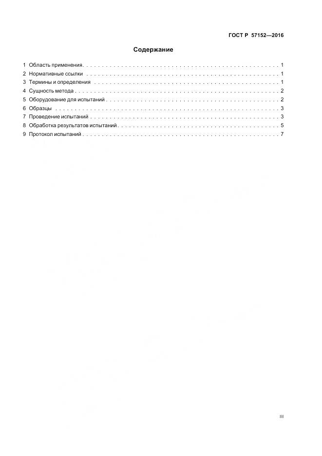 ГОСТ Р 57152-2016, страница 3