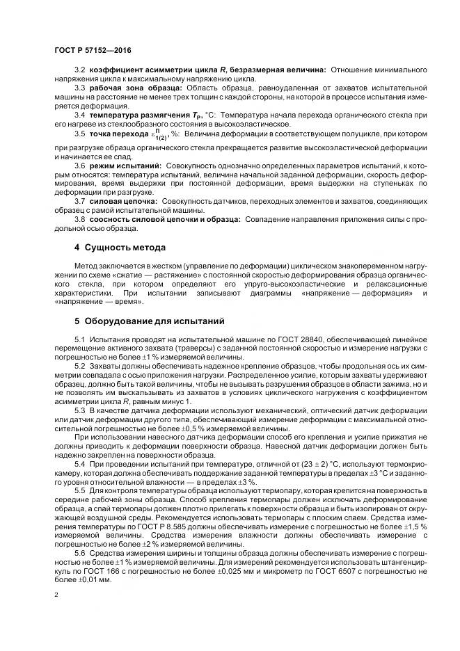 ГОСТ Р 57152-2016, страница 6