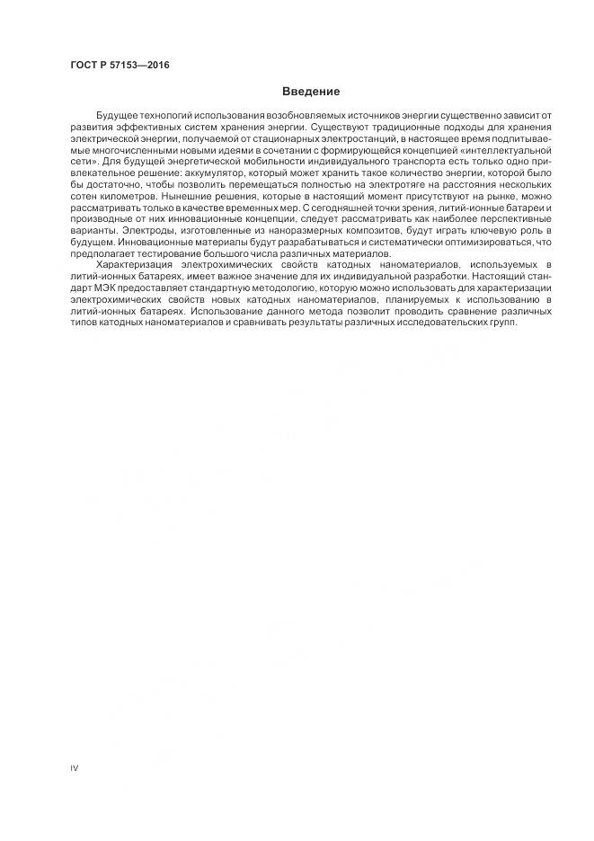 ГОСТ Р 57153-2016, страница 4