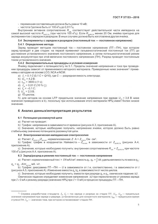 ГОСТ Р 57153-2016, страница 9