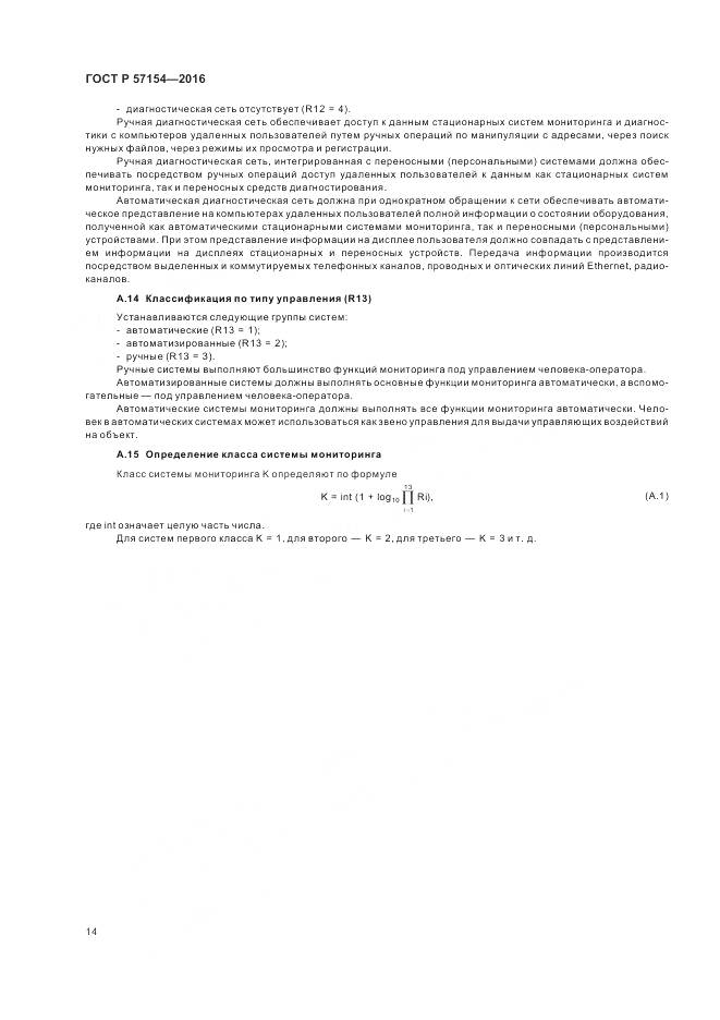 ГОСТ Р 57154-2016, страница 18