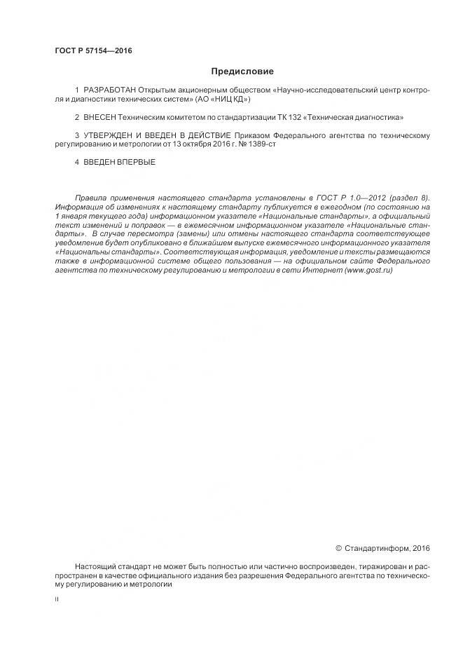 ГОСТ Р 57154-2016, страница 2