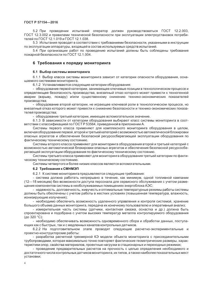 ГОСТ Р 57154-2016, страница 8