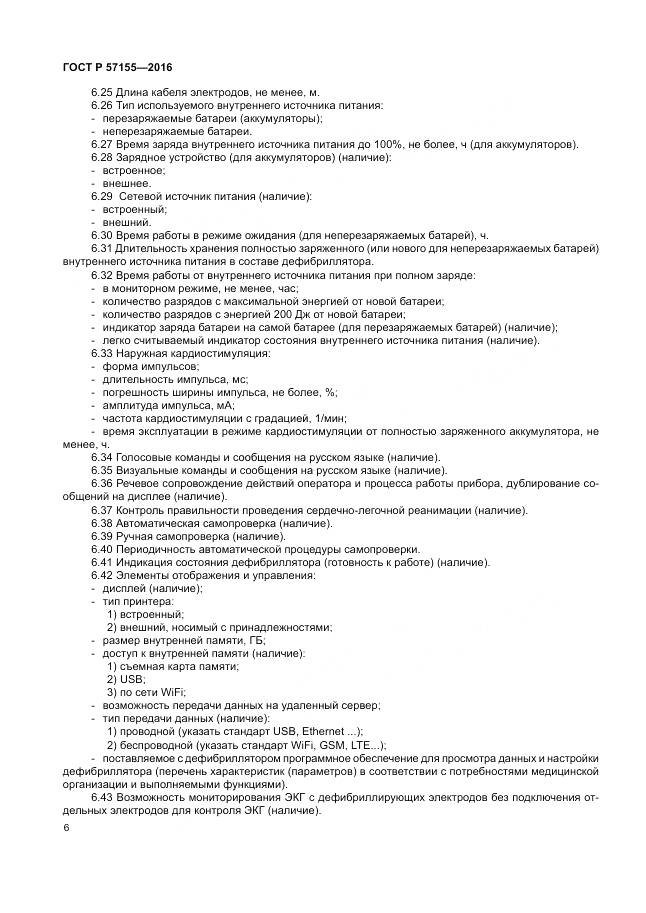 ГОСТ Р 57155-2016, страница 10