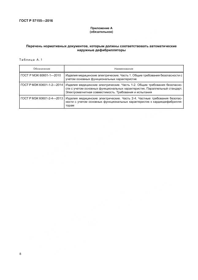 ГОСТ Р 57155-2016, страница 12