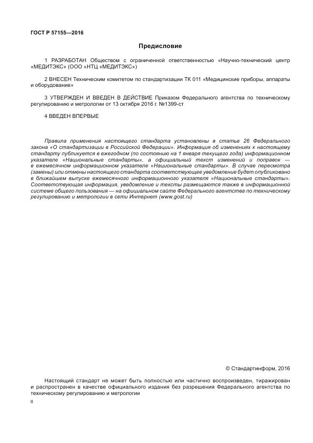 ГОСТ Р 57155-2016, страница 2