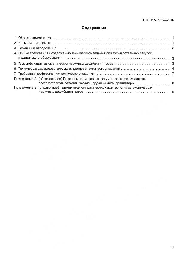 ГОСТ Р 57155-2016, страница 3