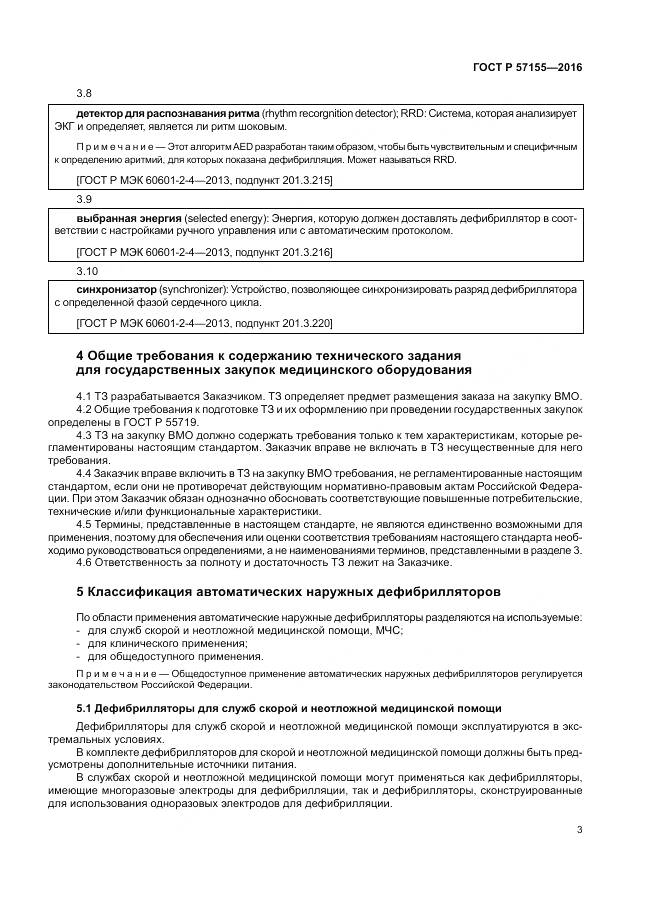 ГОСТ Р 57155-2016, страница 7