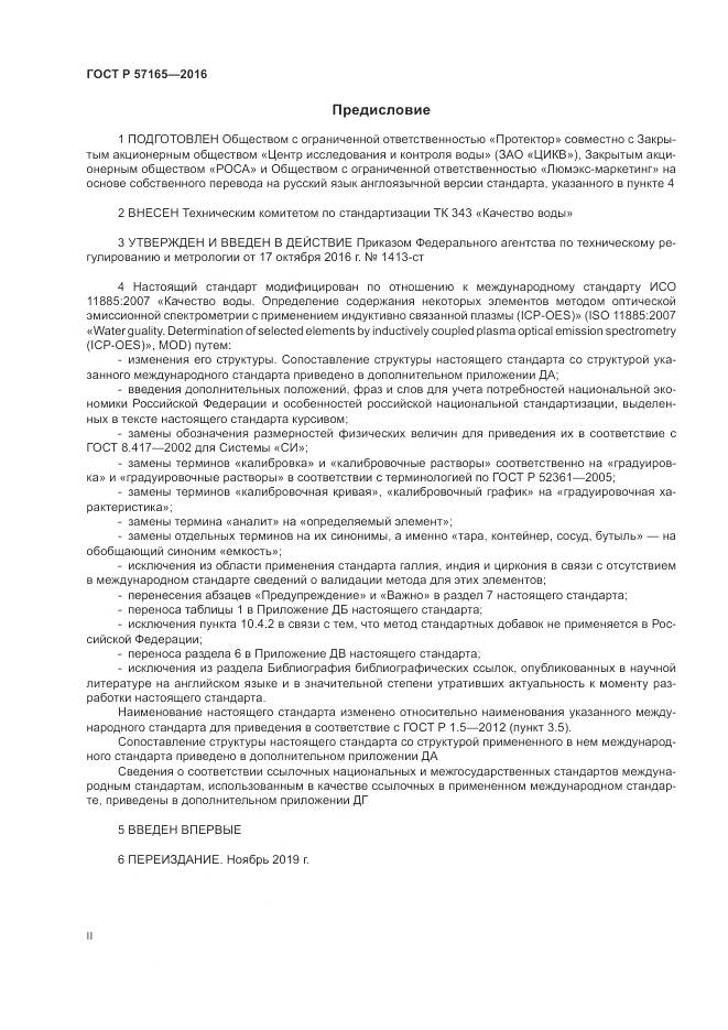 ГОСТ Р  57165-2016, страница 2