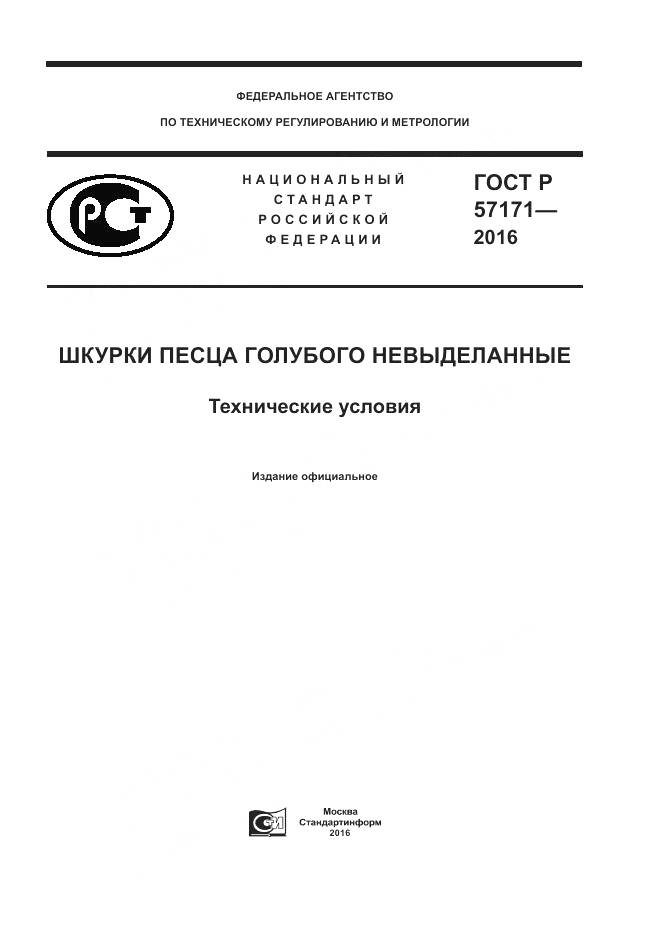 ГОСТ Р 57171-2016, страница 1