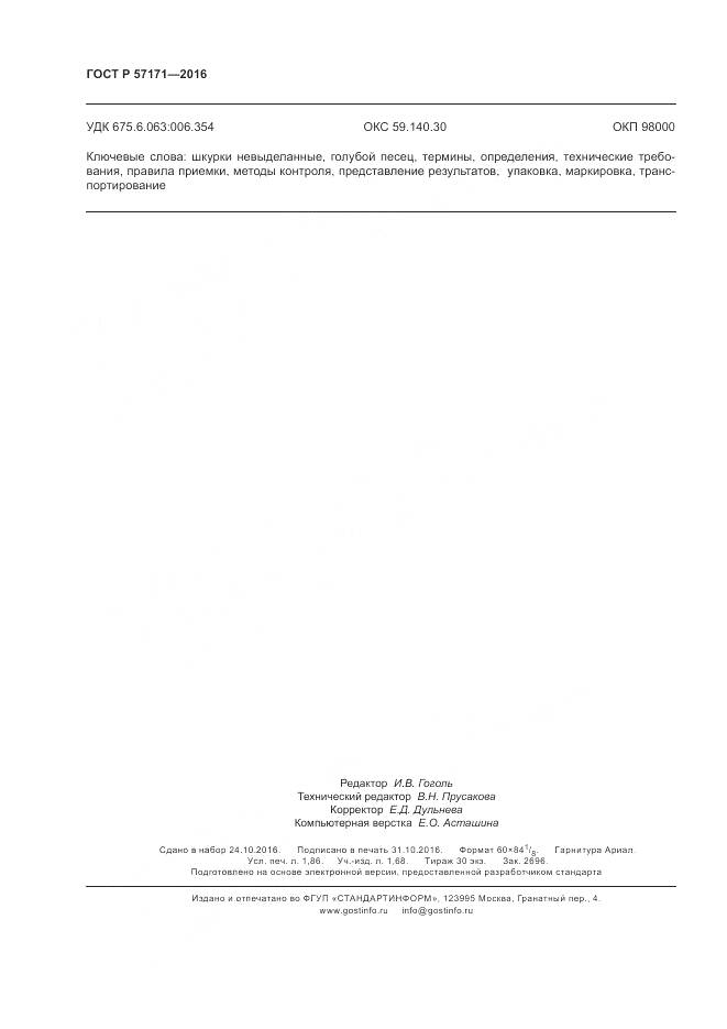 ГОСТ Р 57171-2016, страница 16