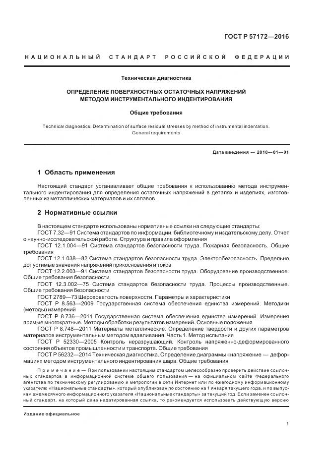 ГОСТ Р 57172-2016, страница 5