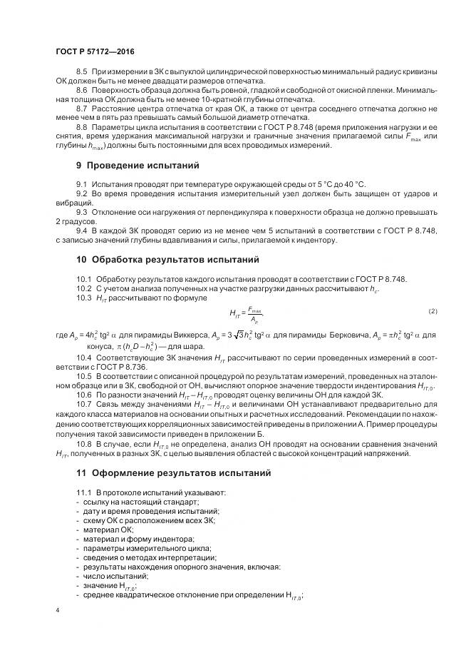 ГОСТ Р 57172-2016, страница 8