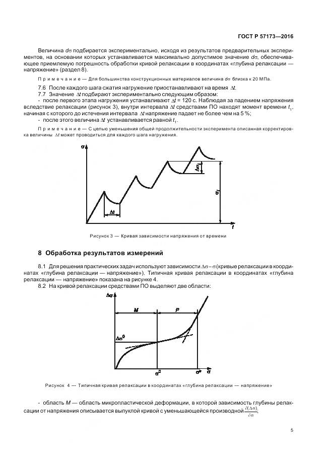 ГОСТ Р 57173-2016, страница 9