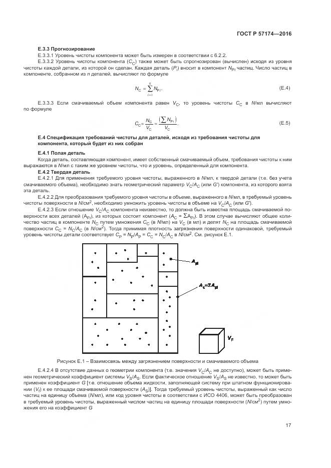 ГОСТ Р 57174-2016, страница 21