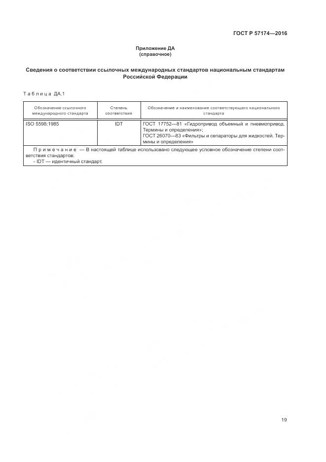 ГОСТ Р 57174-2016, страница 23