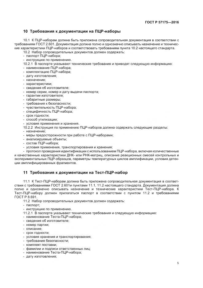 ГОСТ Р 57175-2016, страница 10