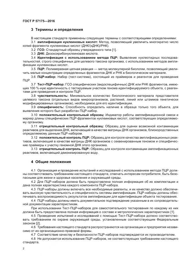 ГОСТ Р 57175-2016, страница 7