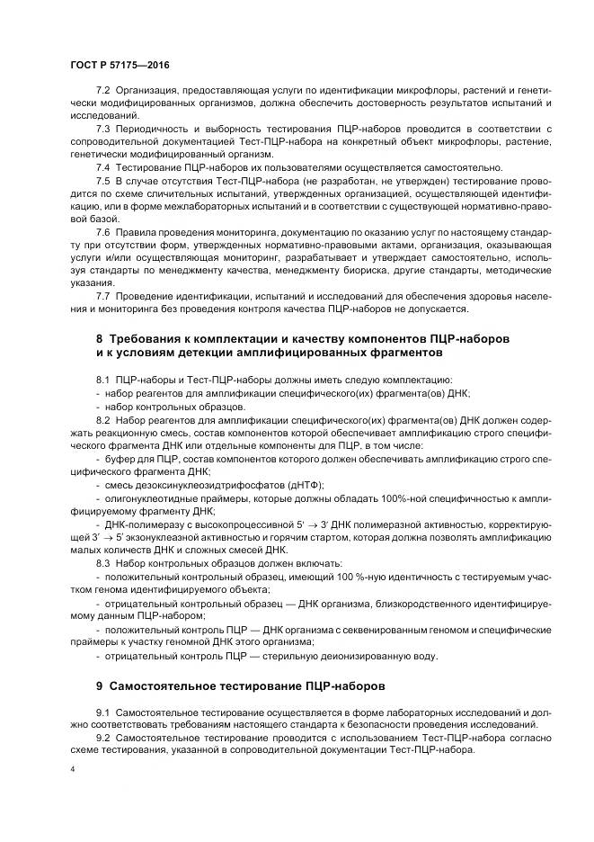 ГОСТ Р 57175-2016, страница 9