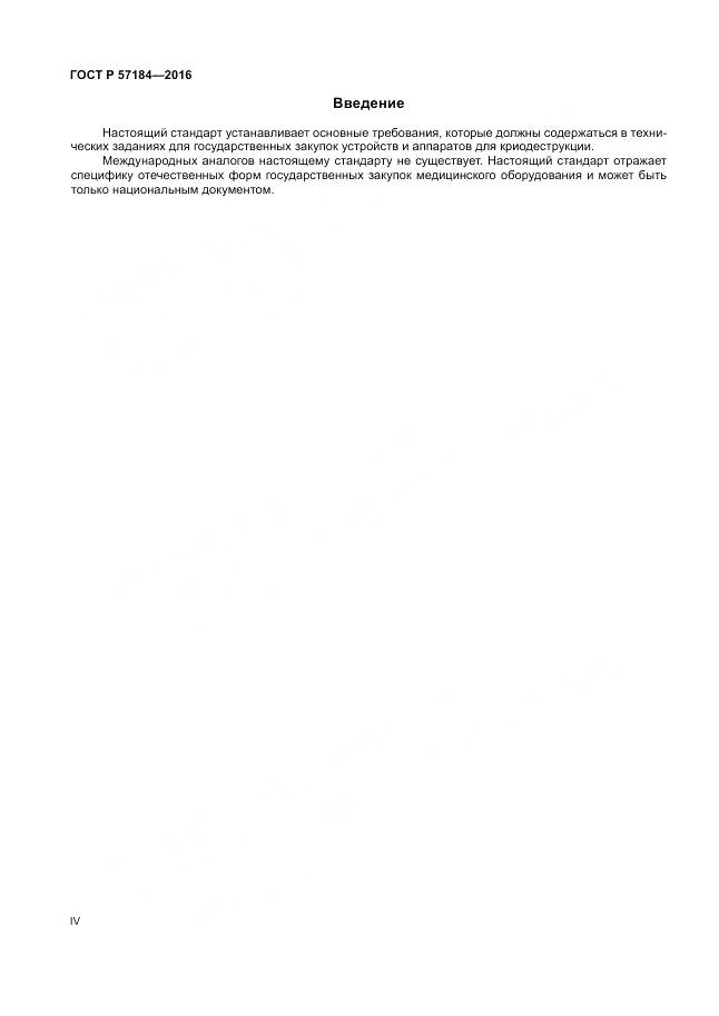 ГОСТ Р 57184-2016, страница 4