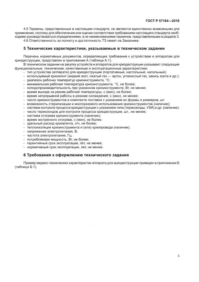 ГОСТ Р 57184-2016, страница 7