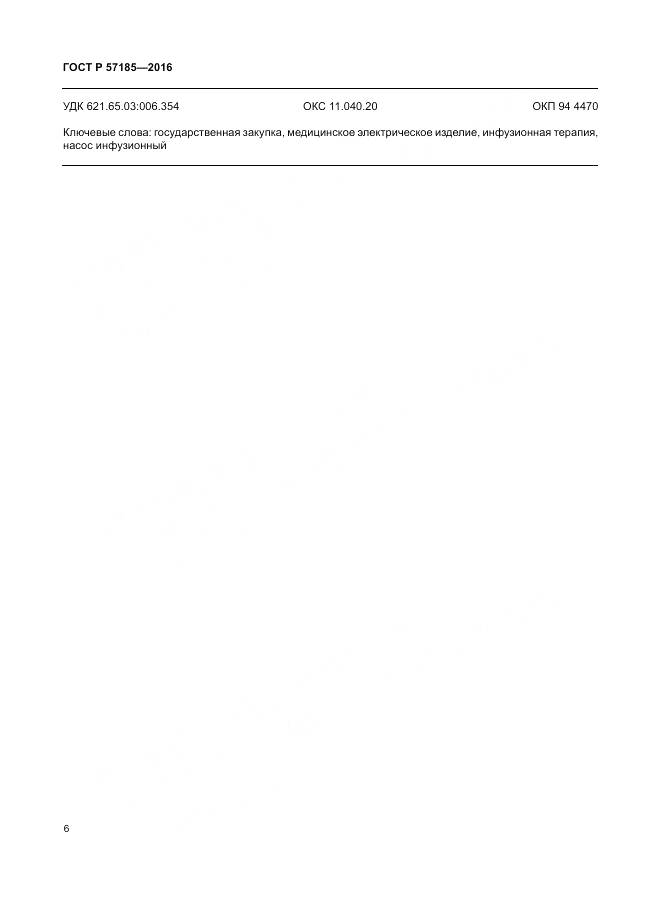 ГОСТ Р 57185-2016, страница 10