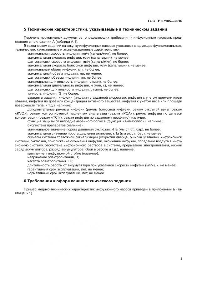 ГОСТ Р 57185-2016, страница 7