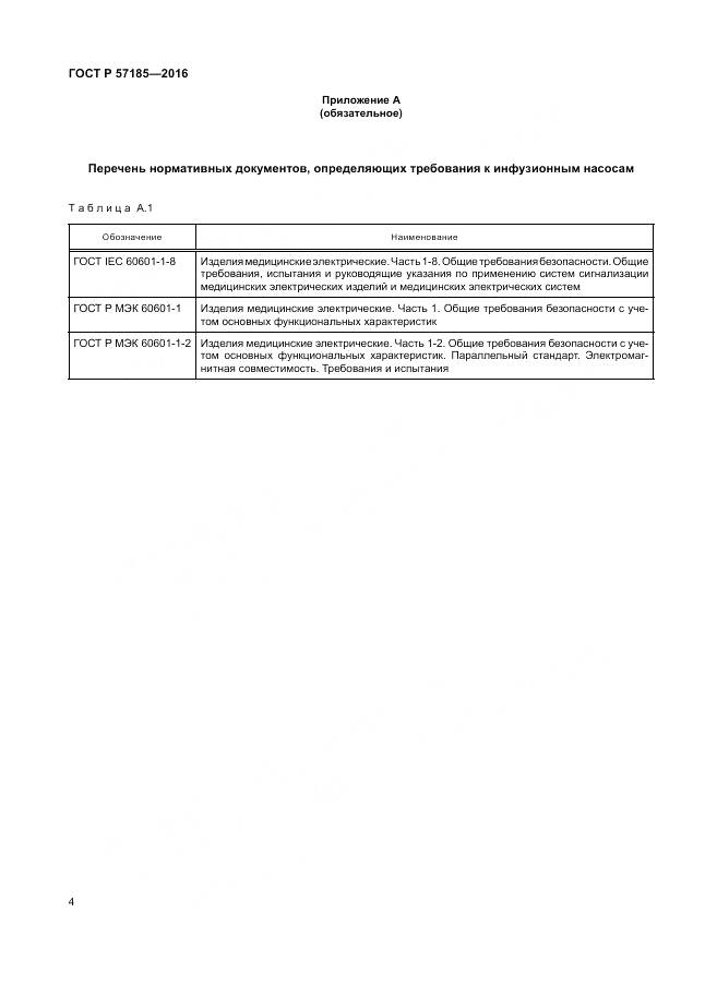 ГОСТ Р 57185-2016, страница 8
