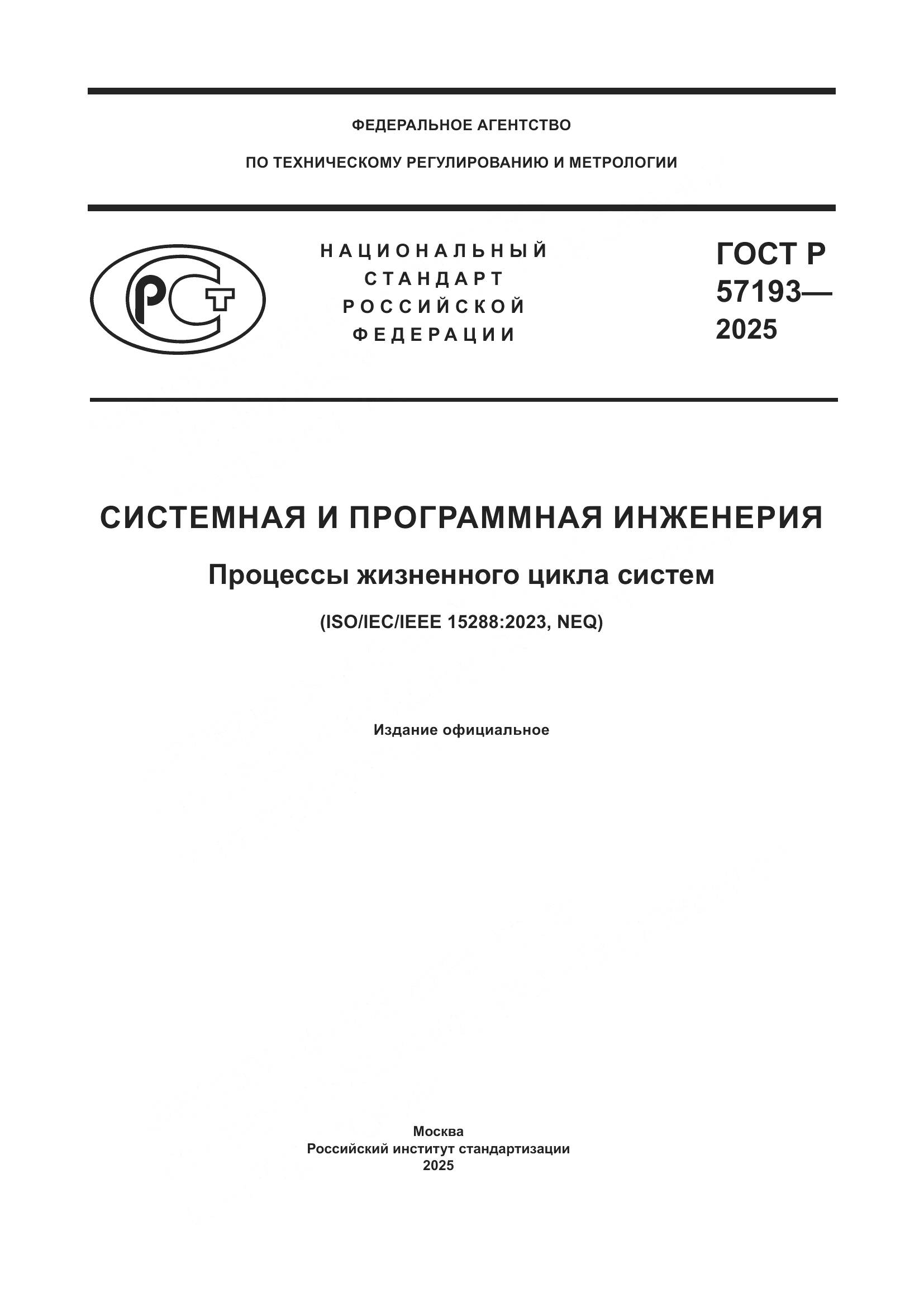 ГОСТ Р 57193-2025, страница 1