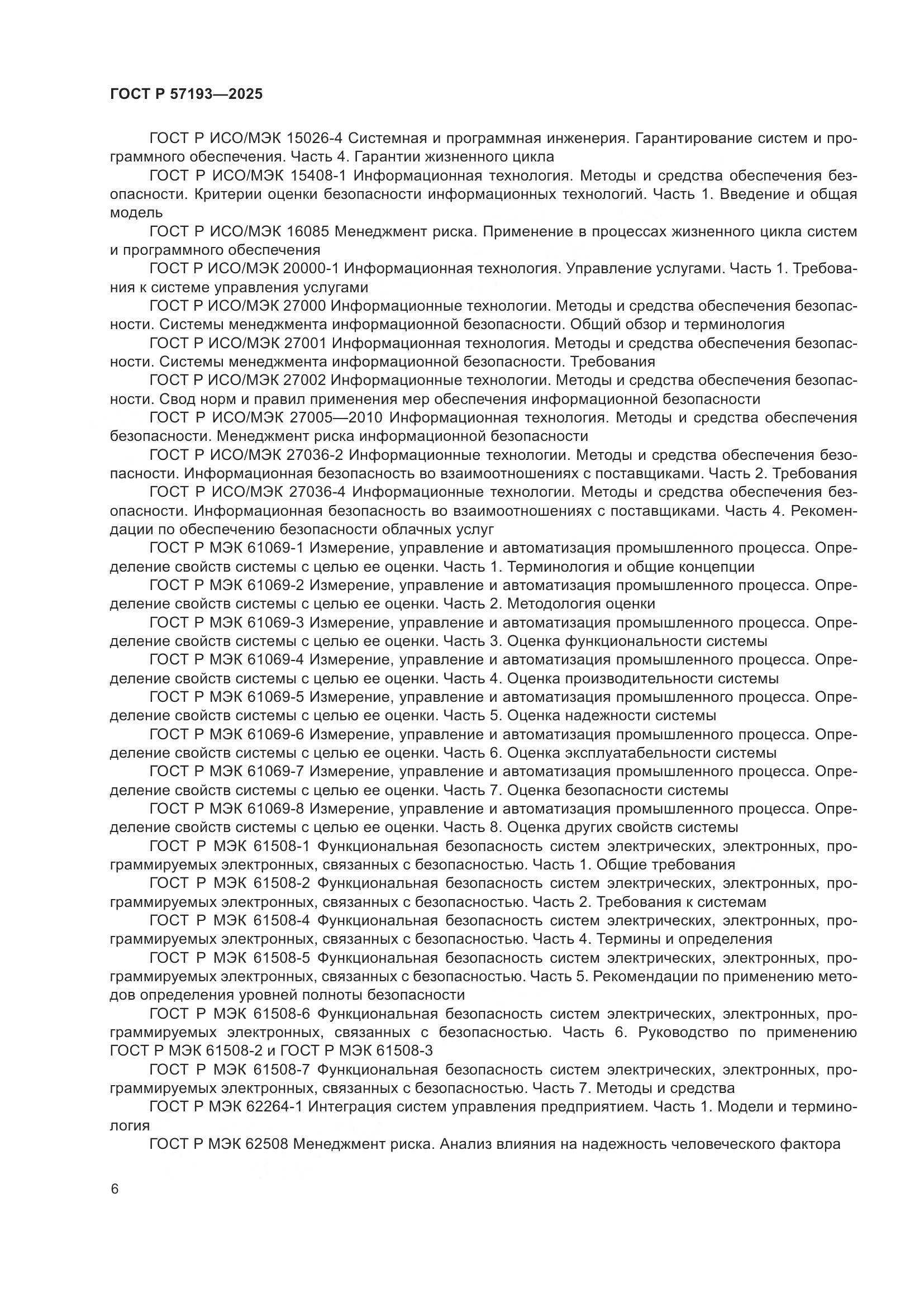 ГОСТ Р 57193-2025, страница 10