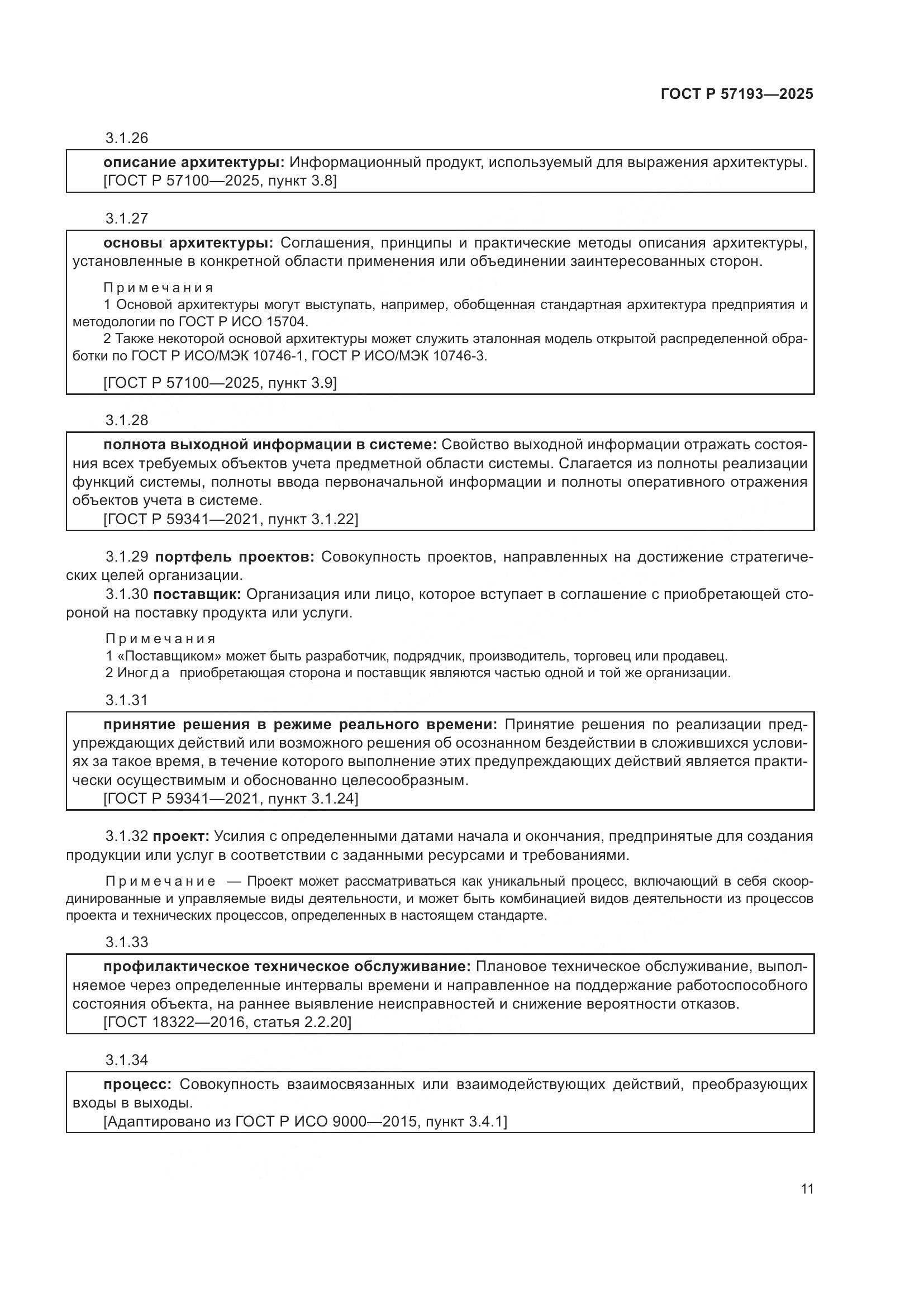 ГОСТ Р 57193-2025, страница 15