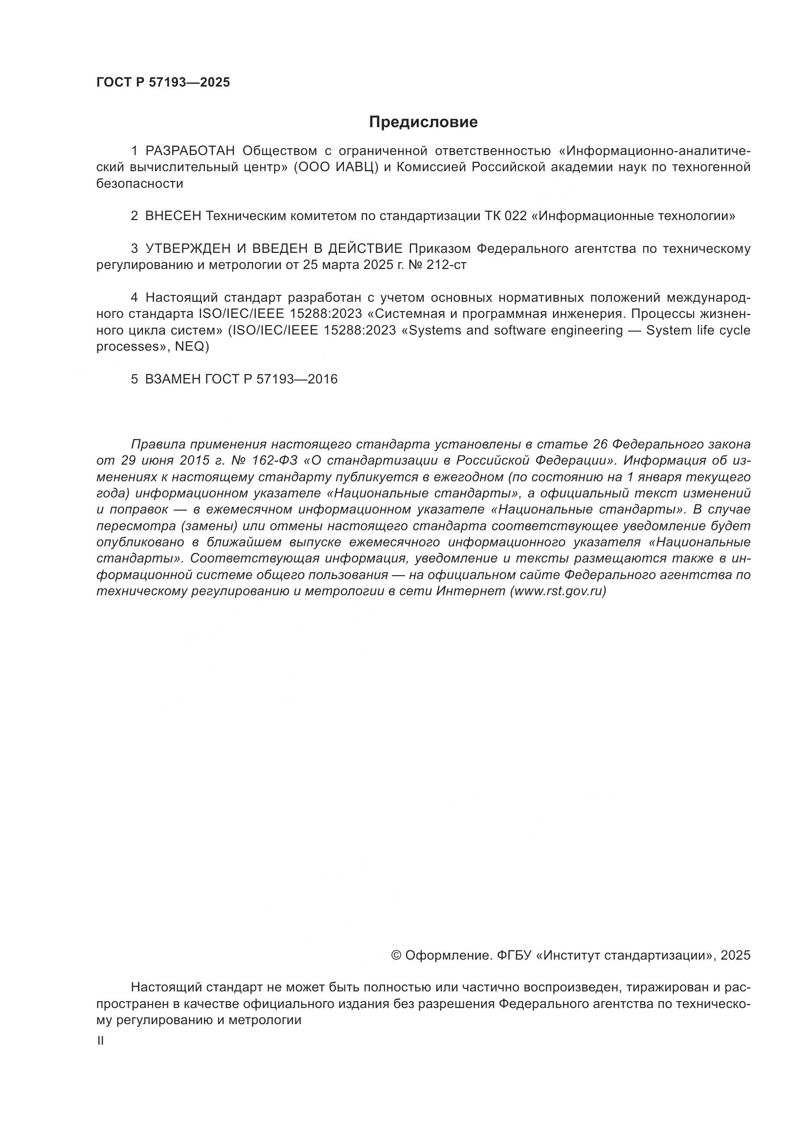 ГОСТ Р 57193-2025, страница 2