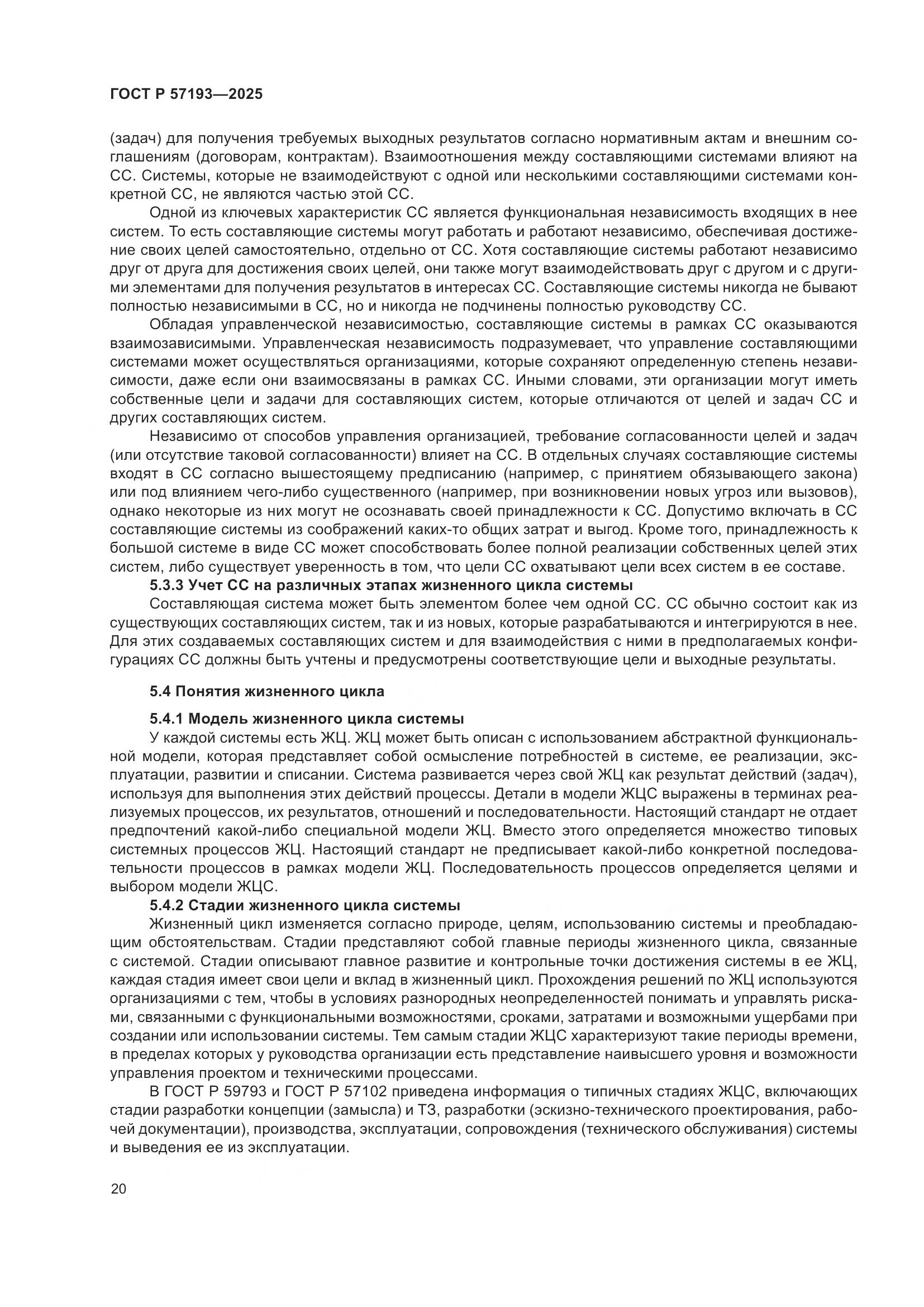 ГОСТ Р 57193-2025, страница 24