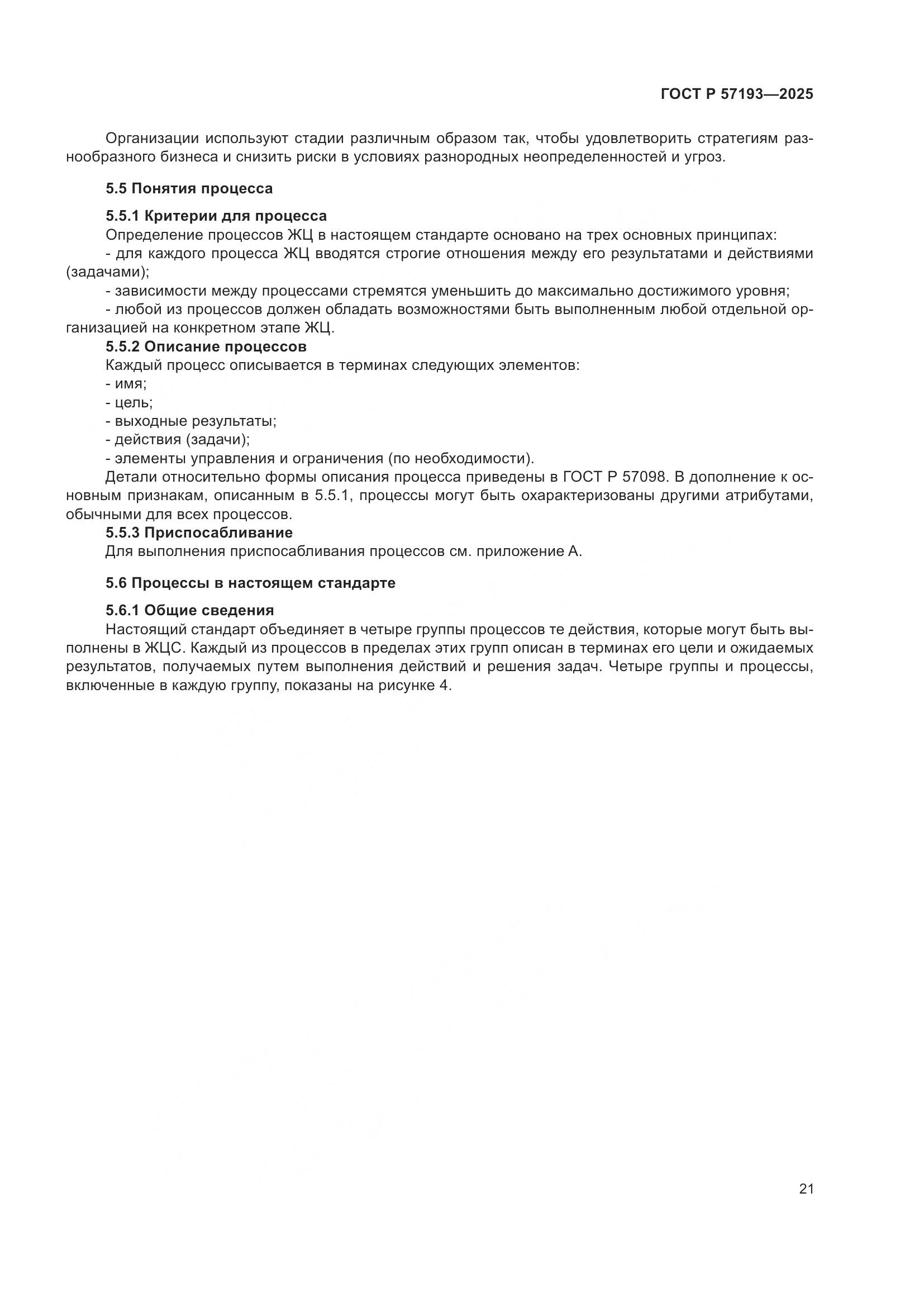 ГОСТ Р 57193-2025, страница 25