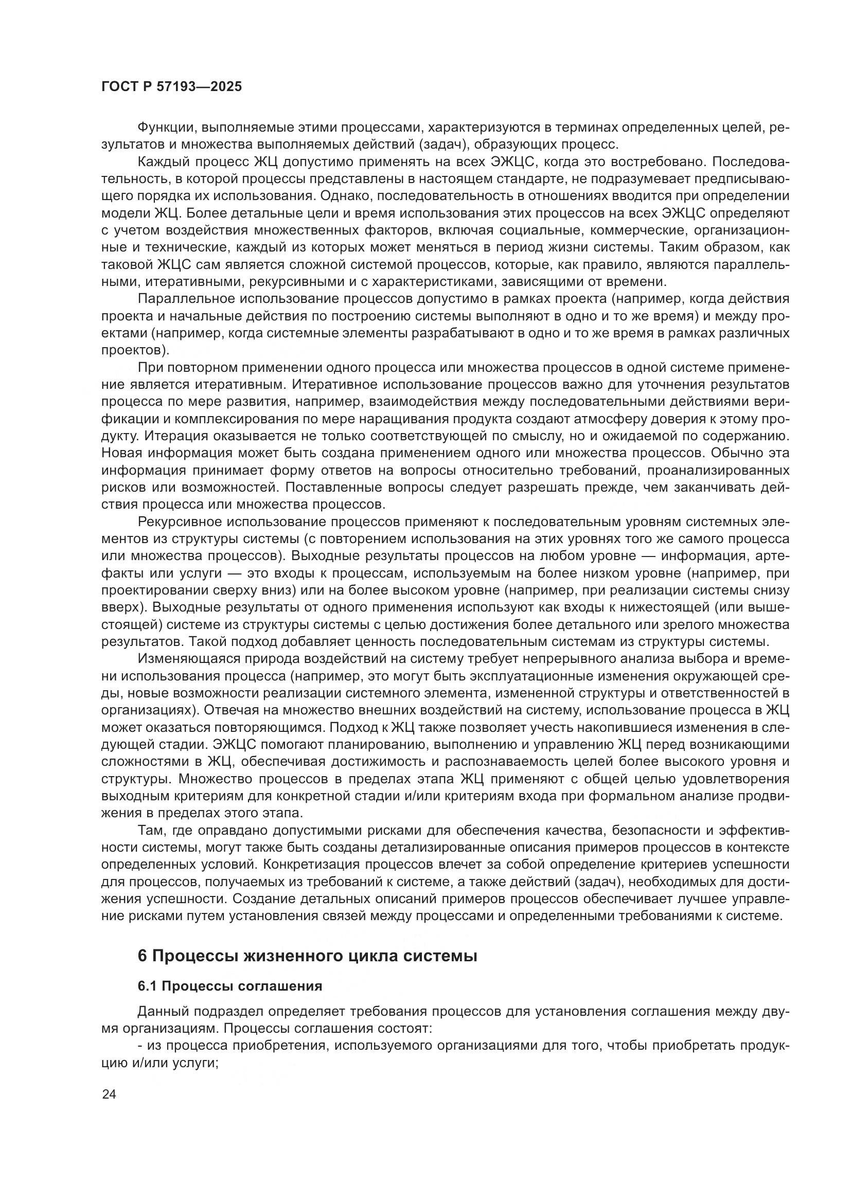 ГОСТ Р 57193-2025, страница 28