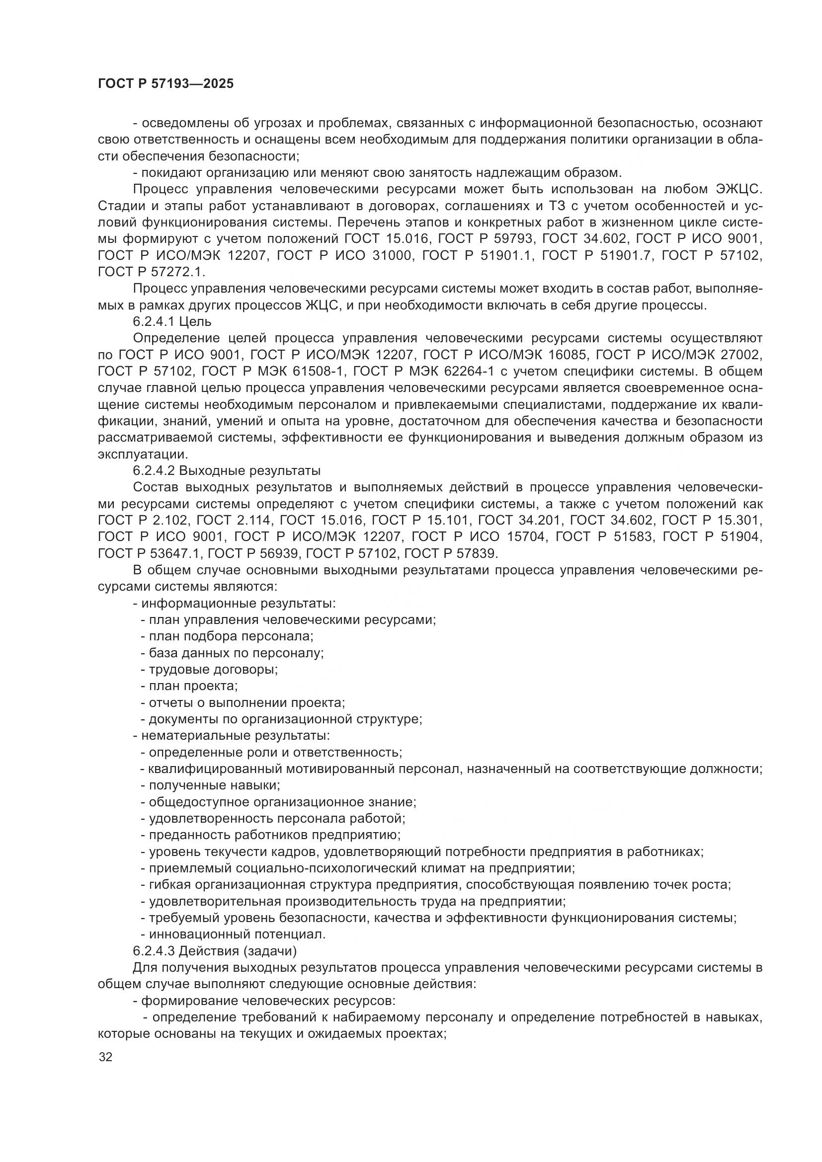 ГОСТ Р 57193-2025, страница 36