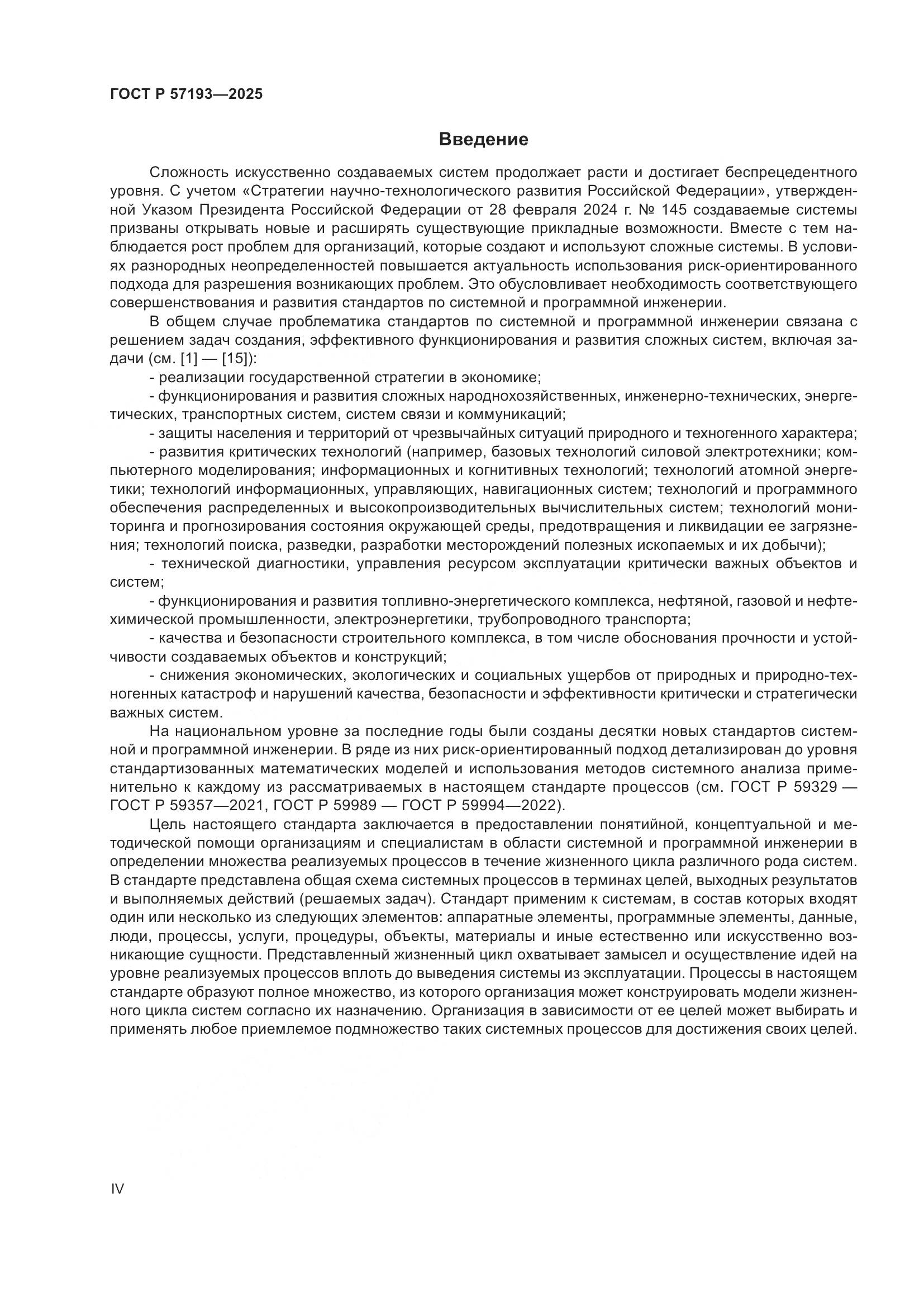 ГОСТ Р 57193-2025, страница 4