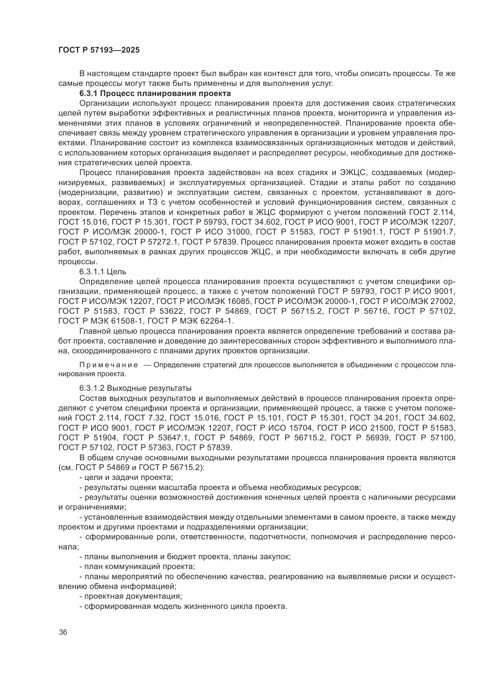 ГОСТ Р 57193-2025, страница 40