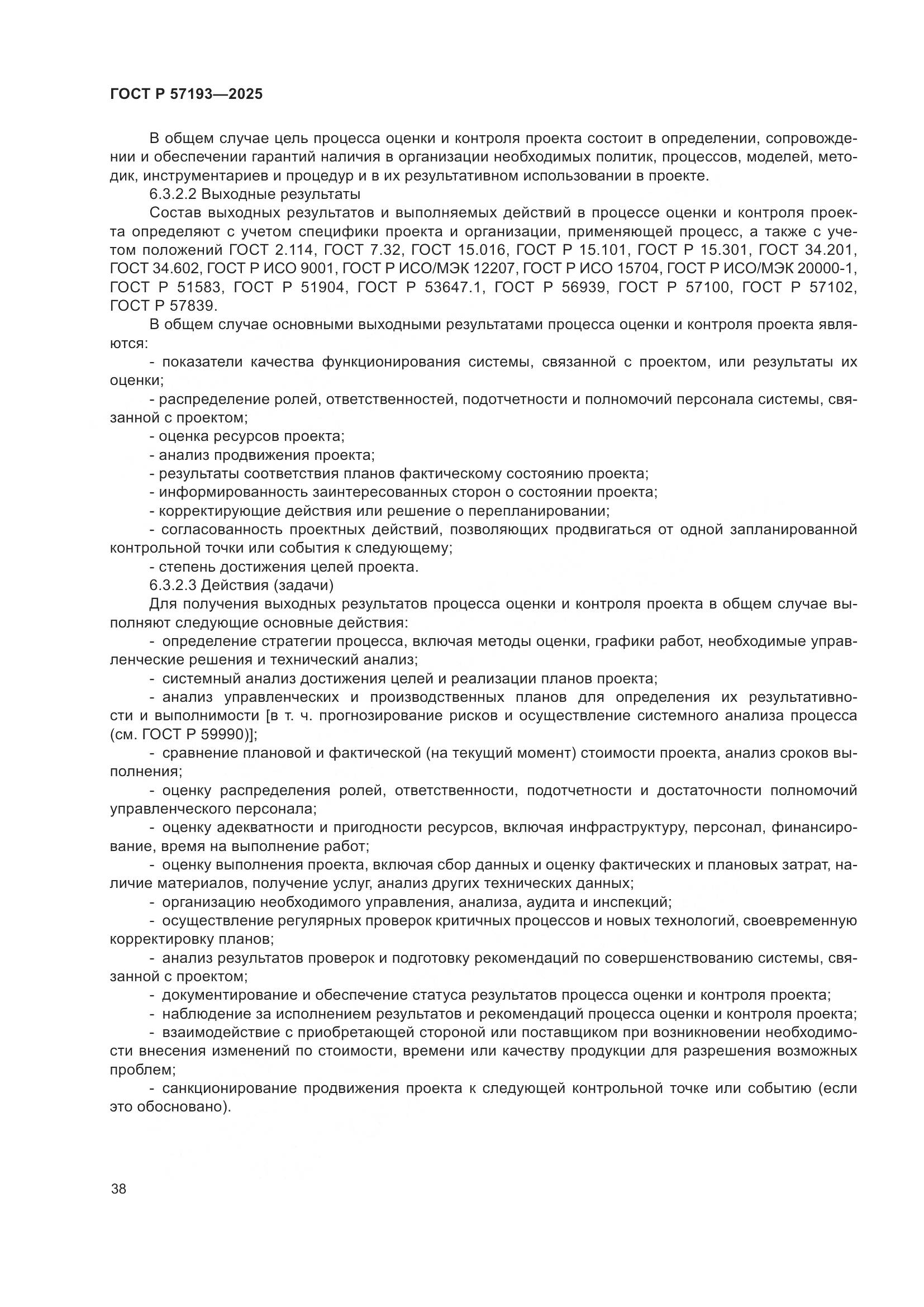 ГОСТ Р 57193-2025, страница 42